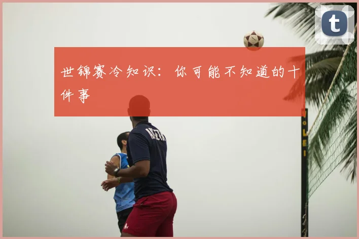 世锦赛冷知识：你可能不知道的十件事