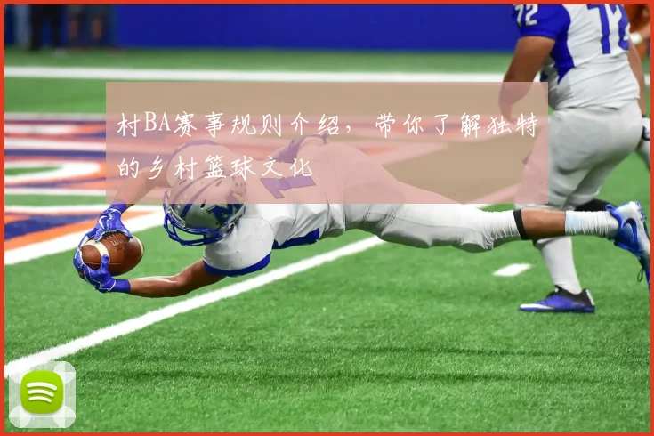 村BA赛事规则介绍，带你了解独特的乡村篮球文化
