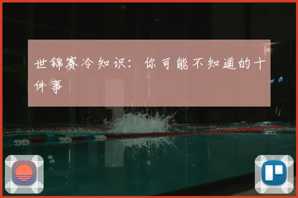世锦赛冷知识:你可能不知道的十件事