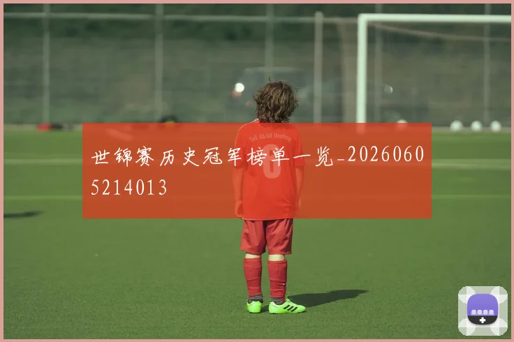 世锦赛历史冠军榜单一览_20260605214013