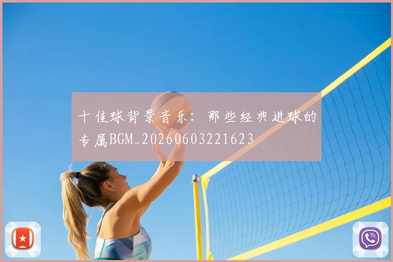 十佳球背景音乐：那些经典进球的专属BGM_20260603221623