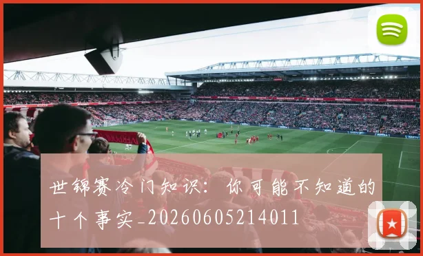 世锦赛冷门知识：你可能不知道的十个事实_20260605214011