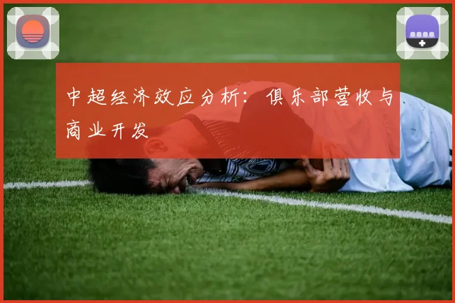中超经济效应分析：俱乐部营收与商业开发