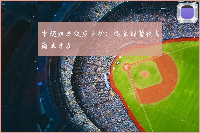 中超经济效应分析:俱乐部营收与商业开发