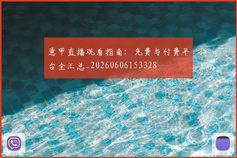 意甲直播观看指南：免费与付费平台全汇总_20260606153328