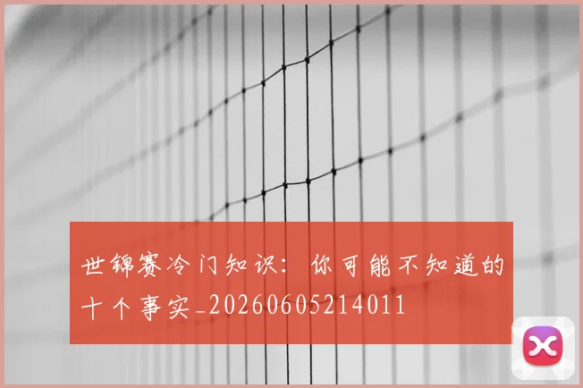 世锦赛冷门知识:你可能不知道的十个事实_20260605214011