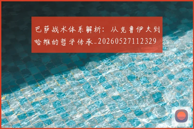 巴萨战术体系解析:从克鲁伊夫到哈维的哲学传承_20260527112329