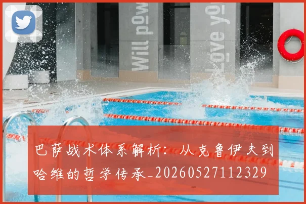 巴萨战术体系解析：从克鲁伊夫到哈维的哲学传承_20260527112329