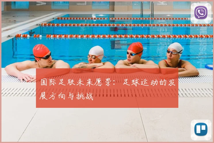 国际足联未来愿景:足球运动的发展方向与挑战