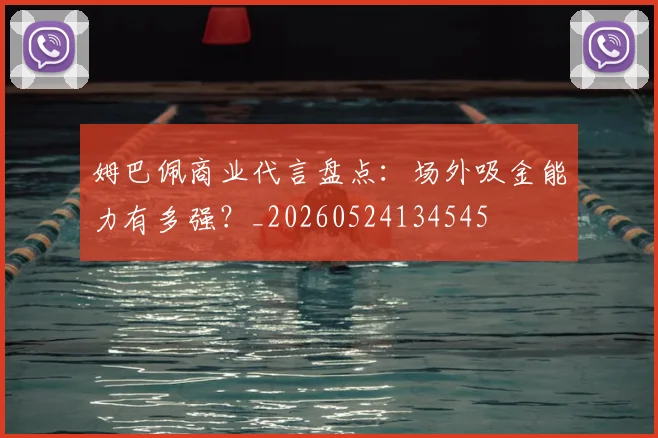 姆巴佩商业代言盘点：场外吸金能力有多强？_20260524134545