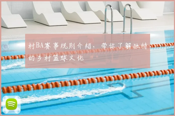 村BA赛事规则介绍，带你了解独特的乡村篮球文化