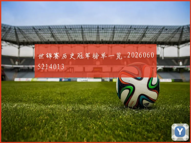世锦赛历史冠军榜单一览_20260605214013